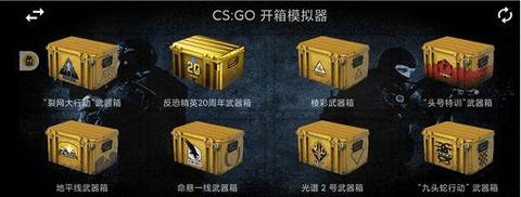CSGO开箱模拟器免广告版