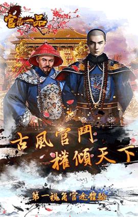 官居一品安卓版