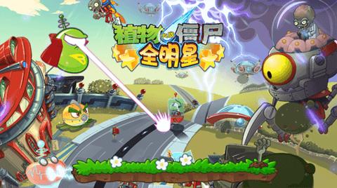 植物大战僵尸全明星手机版截图1