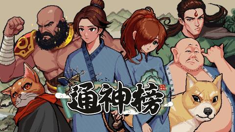 通神榜2023最新版截图0