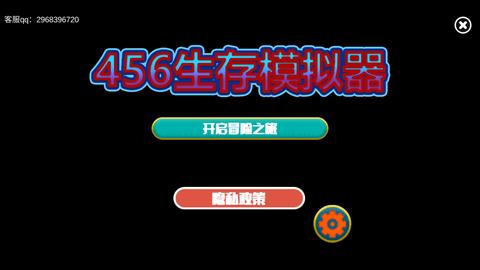 456生存模拟器最新版截图0