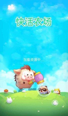 快活农场最新版截图2