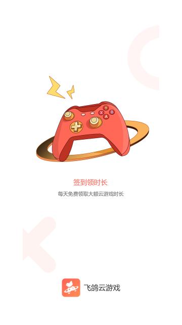 飞鸽云游戏手机版