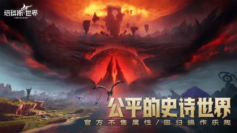 塔瑞斯世界免费版截图0
