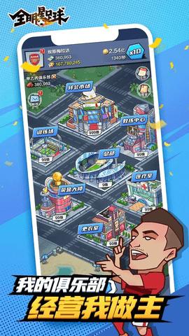 全明星足球破解版