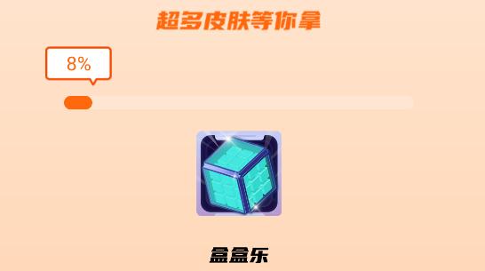 盒盒乐APP(免费领皮肤)