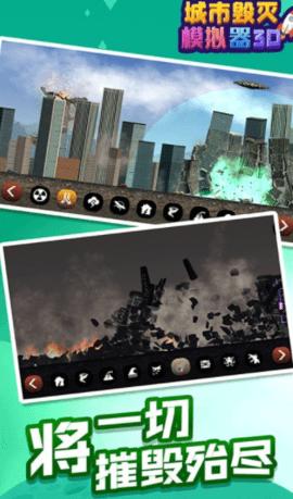 城市毁灭模拟器3D手游