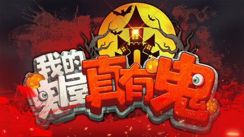 我的鬼屋真有鬼单机版截图1