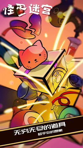 怪蛋迷宫内购破解版截图1