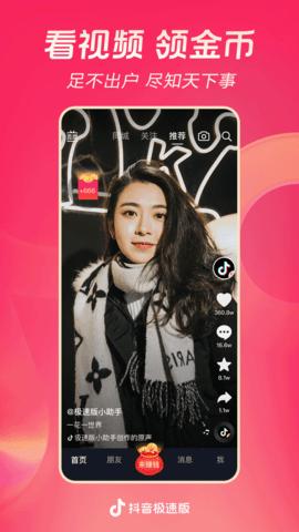 抖音极速版官方免费版截图1