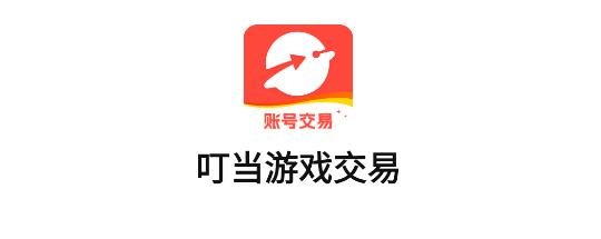 叮当游戏交易平台APP官方版