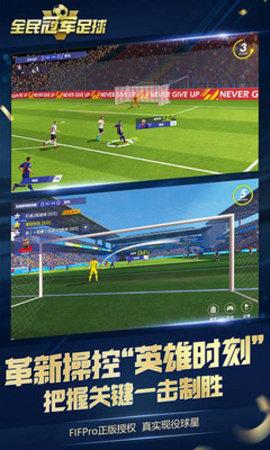全民冠军足球安卓版截图0