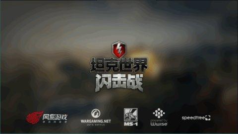 坦克世界闪击战手机版截图2