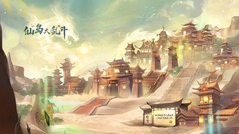 仙岛大乱斗官方版