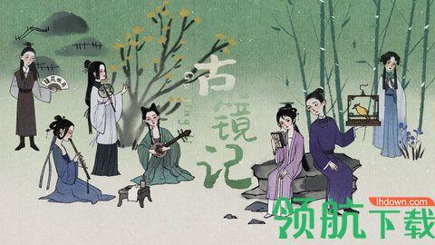 古镜记官方版截图3