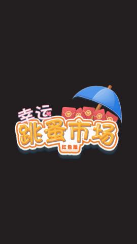 幸运跳蚤市场红包版截图2