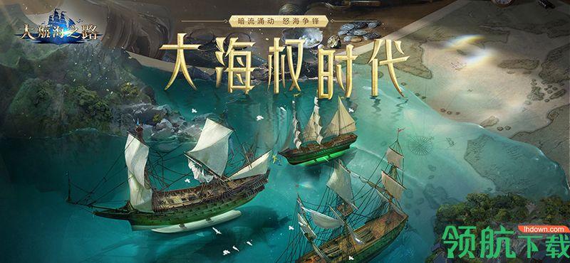 大航海之路官方版截图1