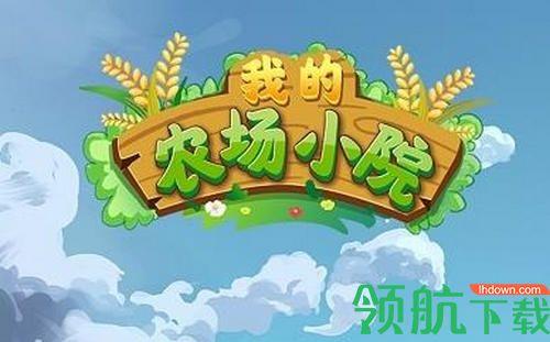 我的农场小院红包版(可提现)