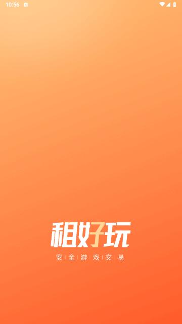 租好玩游戏交易2024最新版截图0