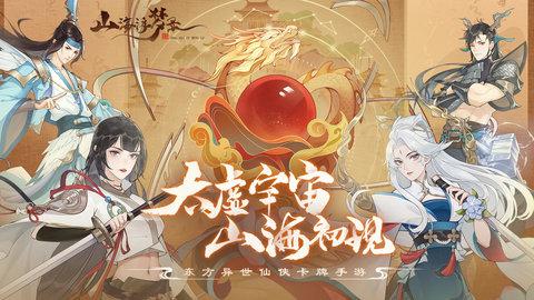 山海浮梦录2023最新版