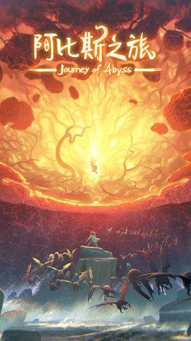 阿比斯之旅截图0