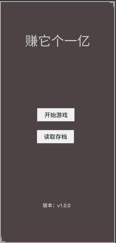 赚它个一亿安卓版截图0