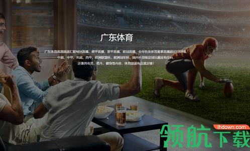 广东体育频道2022最新版下载