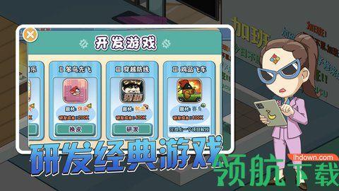 开个游戏公司游戏2021最新版截图2