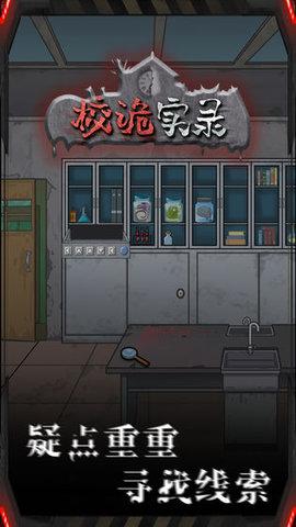 校诡实录游戏截图1