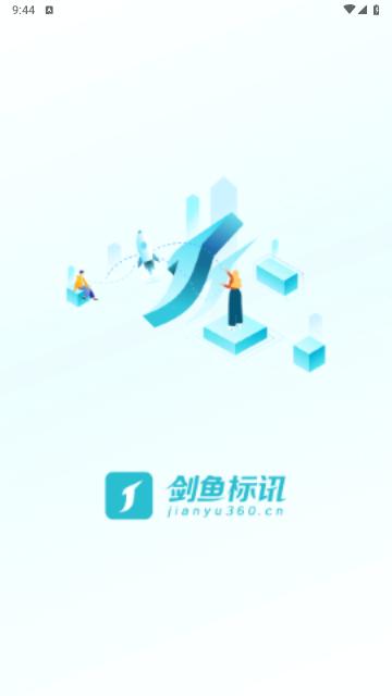 剑鱼标讯2024最新版