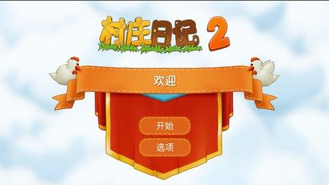 村庄日记2最新版