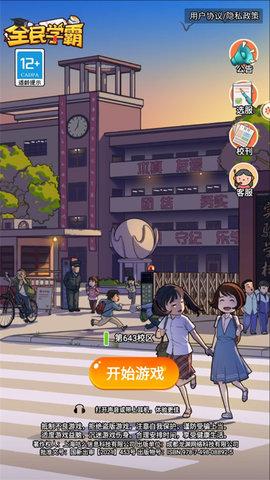 全民学霸无限内购版截图1