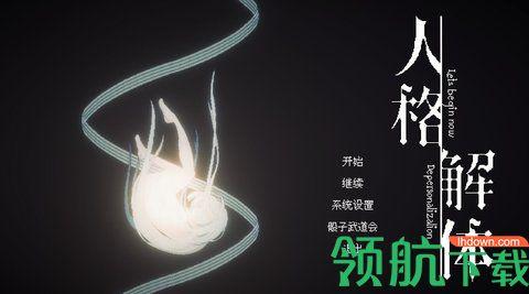 人格解体最新版截图0