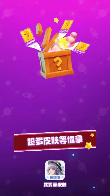 我要赢皮肤2023最新版截图0