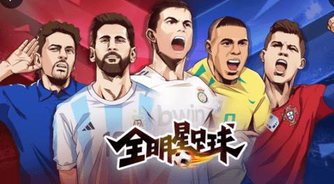 全明星足球破解版