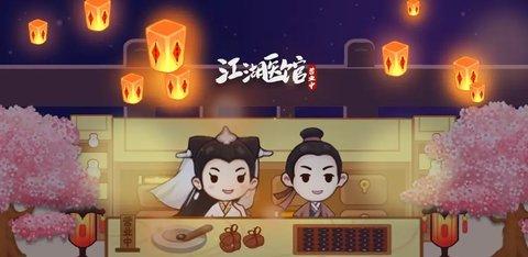 江湖医馆官方版