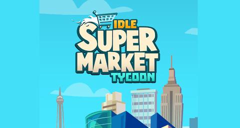 闲置超市大亨2022最新版