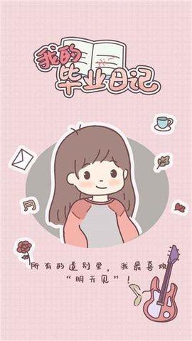 我的毕业日记2022最新版截图2