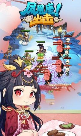 凤凰座出击正式版截图0