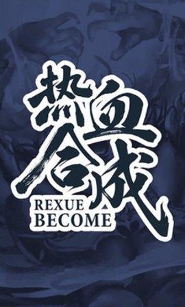 热血合成手游破解版截图1