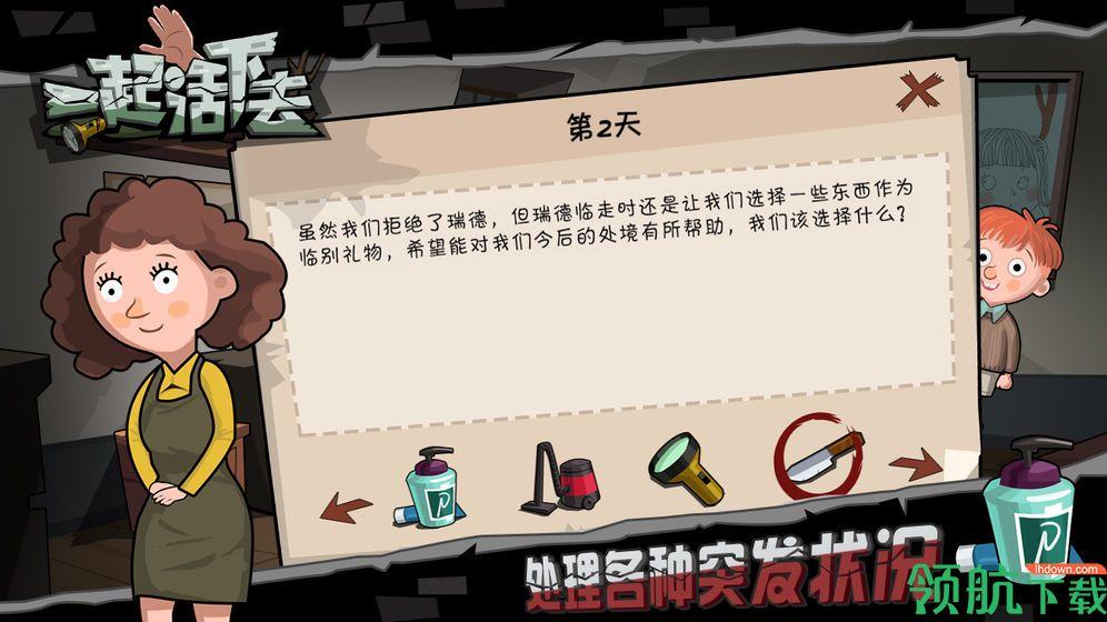 一起活下去安卓版截图1