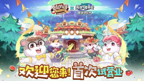 仓鼠物语甜蜜烘焙屋2023最新版