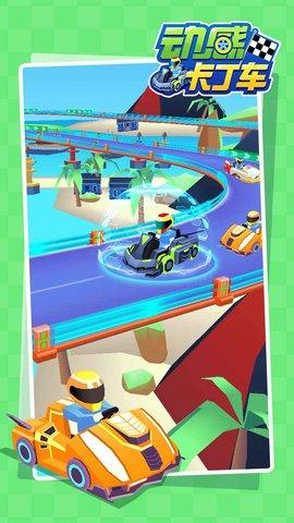 动感卡丁车破解版截图1