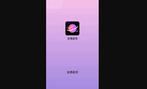 音遇星球最新版