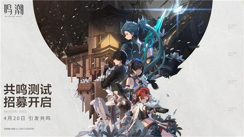 鸣潮手游公测版截图0