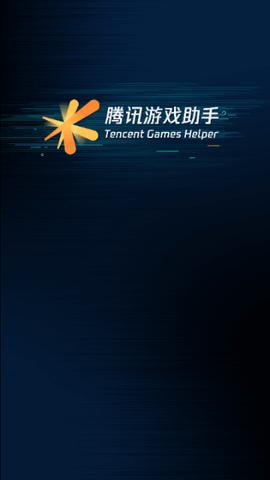 腾讯手游助手2024最新版