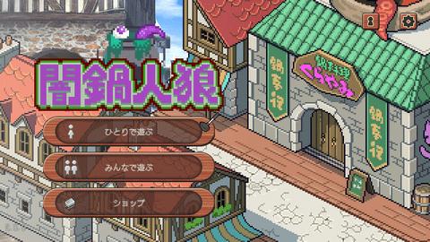 暗锅人狼官方版截图0