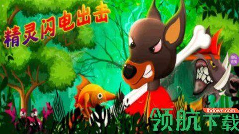 精灵闪电出击游戏正式版截图0