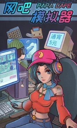 网吧模拟器破解无限金币中文版截图0