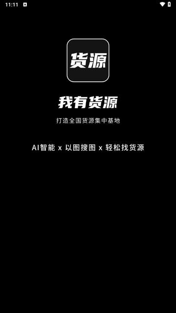 我有货源手机版截图0